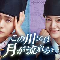 カン・テオ×キム・セジョンがベストカップル賞受賞「この川には月が流れる」U-NEXTにて7月29日配信開始 画像