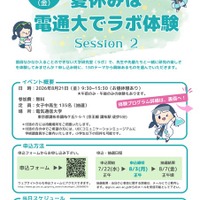 【夏休み2026】電気通信大「ラボ体験」女子中高生向け8/21 画像