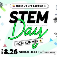 【夏休み2026】中高生女子の理系進路を応援…STEM Day8/26 画像