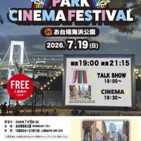 レインボーブリッジを望む砂浜が一夜限りの映画館に。『PARK CINEMA FESTIVAL in お台場海浜公園』7月19日開催 画像