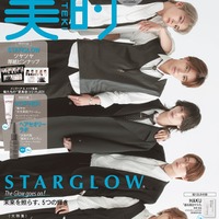 STARGLOW「美的」初表紙 連載最終回で美容新情報・メンバー愛感じた出来事など語る 画像