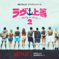 Netflixヤンキー恋リア「ラヴ上等」シーズン2、8月4日配信スタート Awichが初の恋リア番組MCに挑戦 画像