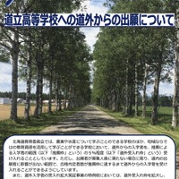 【高校受験2027】北海道立高、道外推薦入試の対象54校79学科を掲載 画像