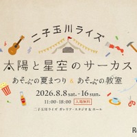 【夏休み2026】】二子玉川ライズで親子イベント…夏まつり＆自由研究WS 画像