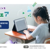 【夏休み2026】いこーよサイエンス私学フェア…フェスタ同時開催 画像