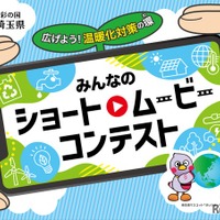 埼玉県、脱炭素動画コンテスト10/15まで募集…知事賞5万円 画像