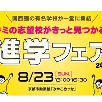 【中学受験】【高校受験】関西圏36校集結「進学フェア」8/23 画像