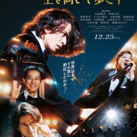 岡田准一＆松坂桃李＆仲野太賀、絆と軌跡が垣間見える『SUKIYAKI 上を向いて歩こう』特報映像 画像