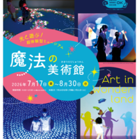 【夏休み2026】光と遊ぶ体験型ミュージアム「魔法の美術館」7/17-8/30…北海道立近代美術館 画像