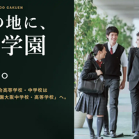 【中学受験】広尾学園大阪が2028年誕生…金蘭会が校名変更・男女共学化 画像
