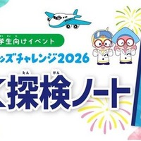 【夏休み2026】羽田空港「わくわく探検ノート」小学生へ配布 画像