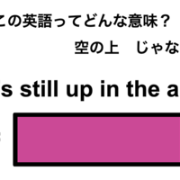 この英語ってどんな意味？「It’s still up in the air.」 画像