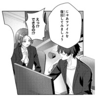 消えたファイルを前に途方に暮れる私。「復旧してみましょう」と言う彼に頼ってみると…!?【佐々木蒼が眼鏡を外したら #６】 画像