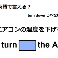 英語で「エアコンの温度を下げる」は何て言う？ 画像