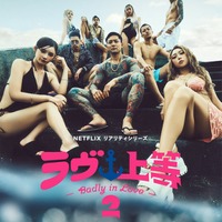「ラヴ上等」シーズン2、主題歌はSPEEDの「Body & Soul」に決定 9人の出演者並んだキーアートも公開 画像