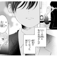 今では特別な存在の幼馴染。ふたりの関係の始まりとは…？【お嬢の愛は俺のもの #４】 画像