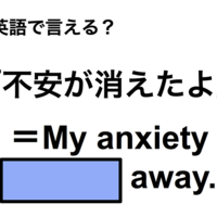 英語で「不安が消えたよ」は何て言う？ 画像