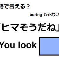 英語で「ヒマそうだね」は何て言う？ 画像