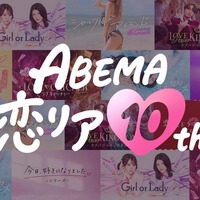 ABEMA開局10周年で「ABEMA恋リア10th」開催決定 渋谷に“恋の神回診断所”登場・過去人気作の“神回”無料配信も 画像