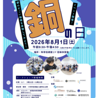 【夏休み2026】小中学生向け「銅の日」イベント8/1… 科学技術館 画像