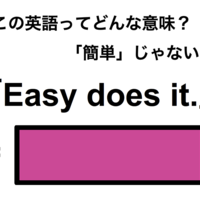この英語ってどんな意味？「Easy does it.」 画像