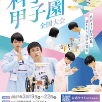 科学の甲子園全国大会3月つくば・ジュニア全国大会12月姫路で開催 画像