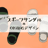 そのスポサン、今年はもうダメかも…「なんだかダサ見えしがち」な人が見落としていることって？ 画像
