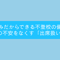 不登校「出席扱い制度」夏休みに知っておきたい5つの手順…セミナー7/25 画像