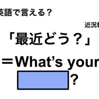 英語で「最近どう？」は何て言う？ 画像