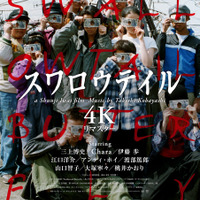 岩井俊二監督作『スワロウテイル』4K版新予告＆新規場面写真　初期短編2作品『undo + PiCNiC』4Kリマスター版も公開へ 画像