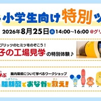 【夏休み2026】江崎グリコ、小学生親子向け工場見学と腸内環境ワークショップ8/25 画像