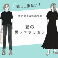 「うわ、暑苦しいっ！」今年こそやめたい夏のオバ見え黒コーデ 画像