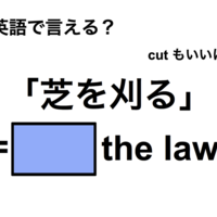 英語で「芝を刈る」は何て言う？ 画像