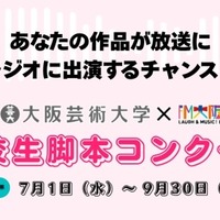 大阪芸大×FM大阪、高校生脚本コンクール…9/30締切 画像