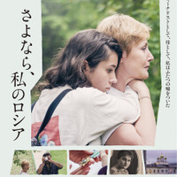 世界の映画祭でソールドアウト続出！祖国と家族を愛するジャーナリストが贈る『さよなら、私のロシア』公開決定 画像