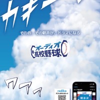 【高校野球2026夏】radikoで全試合無料・完全中継…新企画も 画像