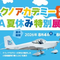 【夏休み2026】福島県、学生が製作した軽量飛行機を展示…コックピット搭乗体験も 画像