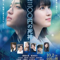 なにわ男子・西畑大吾＆福本莉子主演「時給三〇〇円の死神」主題歌はHY 雨に打たれるポスタービジュアル＆予告映像解禁 画像
