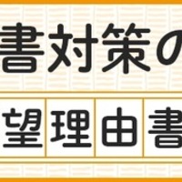 【大学受験】志望理由書の8つの点検項目…河合塾が公開 画像