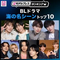 読者が選ぶ「BLドラマ“海の名シーン”」トップ10を発表【モデルプレスランキング】 画像