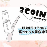 充実しはじめた【3COINS】の美容家電、実際どうなの？話題の「ホットアイラッシュカーラー」を正直にジャッジ！ 画像