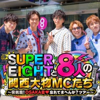 SUPER EIGHT、カンテレ特番タイトル解禁 “8人の関西大物MC”登場「長く続けてよかった」 画像