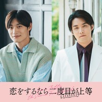 超特急・高松アロハ＆白石隼也「恋をするなら二度目が上等 season2」続投決定 色気溢れるポスタービジュアルも解禁 画像