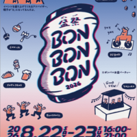 「BON BON BON 2026」静岡県焼津市で8月22日・23日に初開催。音楽・盆踊り・グルメが融合 画像