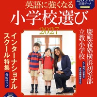 朝日新聞出版「英語に強くなる小学校選び2027」209校収録 画像