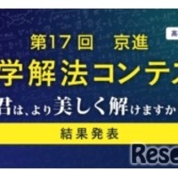 灘・渋幕など全国の中高生18名が入賞…京進「数学解法コンテスト」結果発表 画像