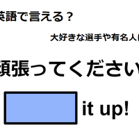 英語で「頑張ってください」は何て言う？ 画像