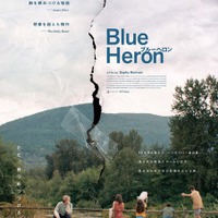 世界各地で絶賛！今年もっとも胸を締め付ける物語…『BlueHeron/ブルーヘロン』10月公開 ポスター＆特報映像 画像
