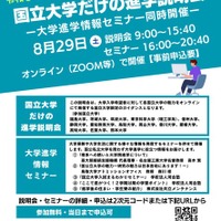 【大学受験】東京科学大や筑波大「国立大学だけの進学説明会」8/29 画像