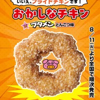 【セブン新作】ブタメンとんこつ味をフライドチキンで再現 新感覚ホットスナック「おかしなチキン」登場 画像
